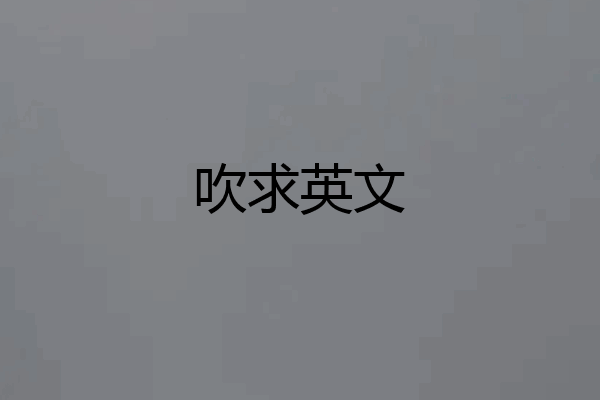 吹求英文