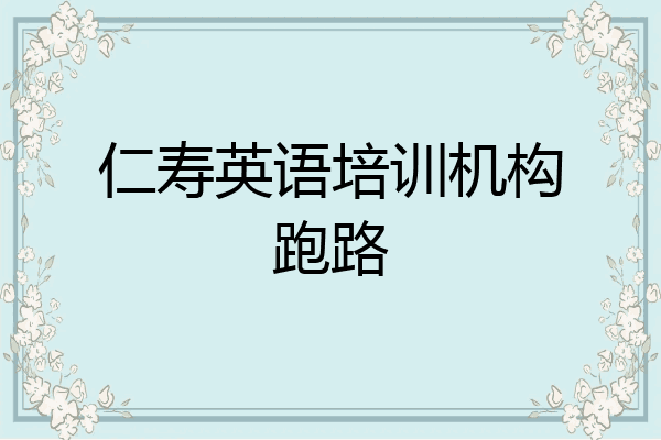 仁寿英语培训机构跑路
