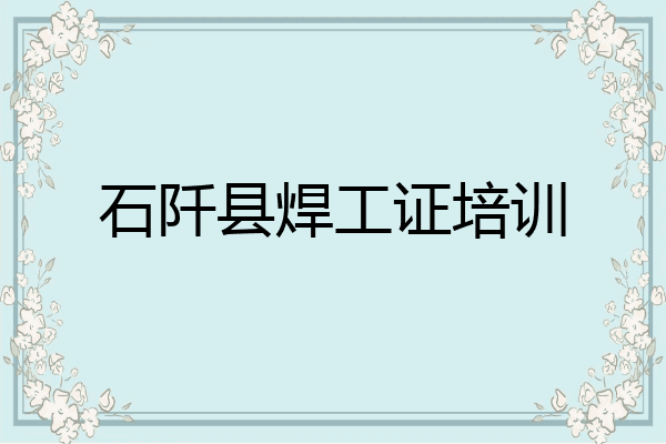 石阡县焊工证培训