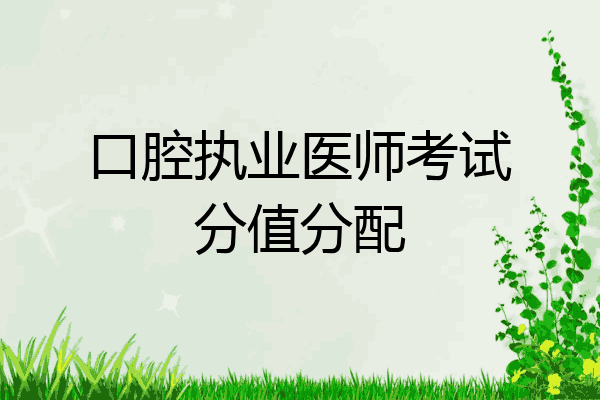 口腔执业医师考试分值分配