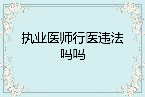 执业医师行医违法吗吗