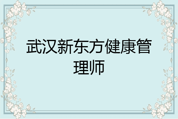 武汉新东方健康管理师