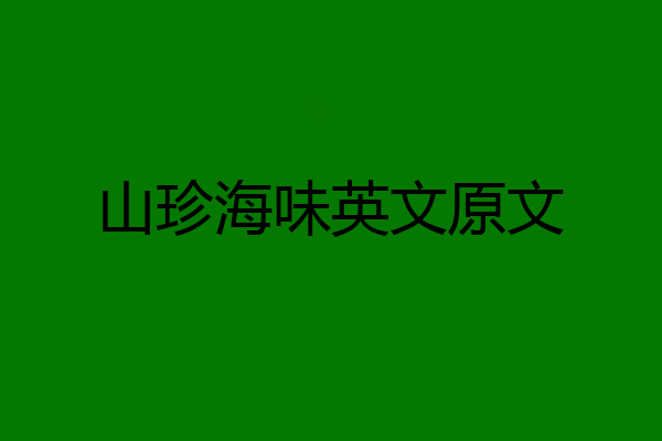 山珍海味英文原文