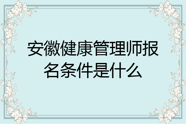 安徽健康管理师报名条件是什么