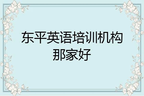东平英语培训机构那家好