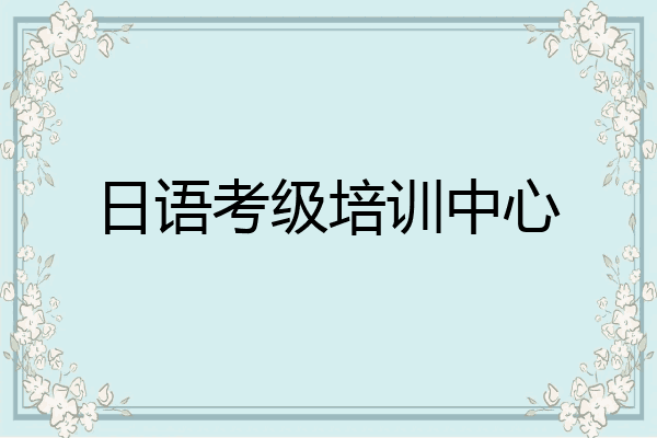 日语考级培训中心