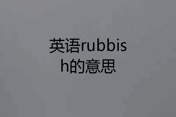英语rubbish的意思