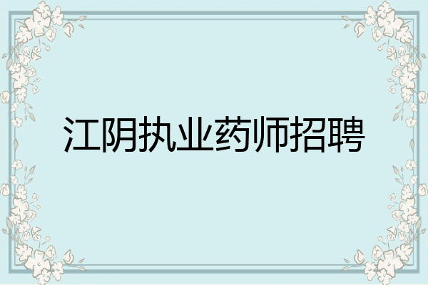 江阴执业药师招聘