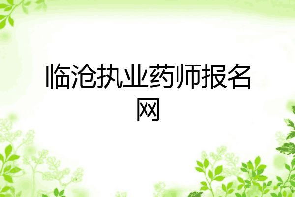 临沧执业药师报名网