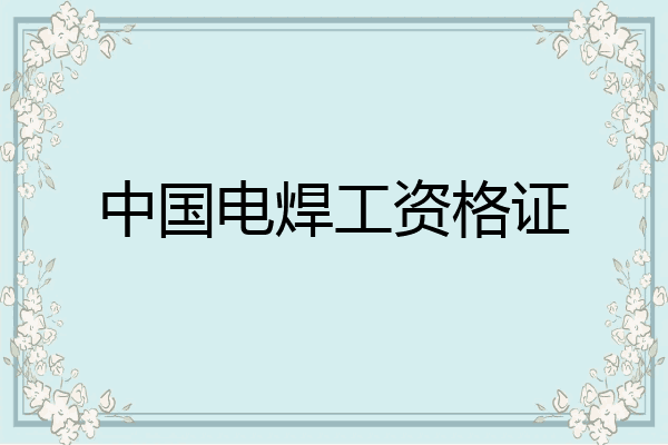 中国电焊工资格证