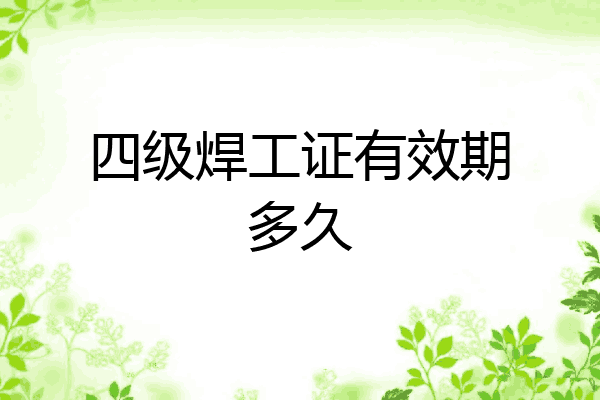 四级焊工证有效期多久