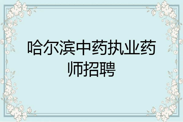 哈尔滨中药执业药师招聘