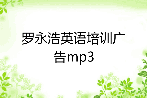 罗永浩英语培训广告mp3