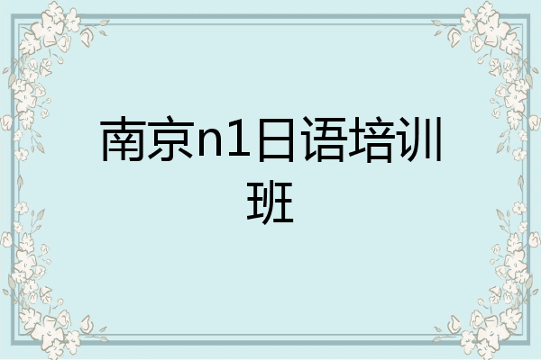 南京n1日语培训班