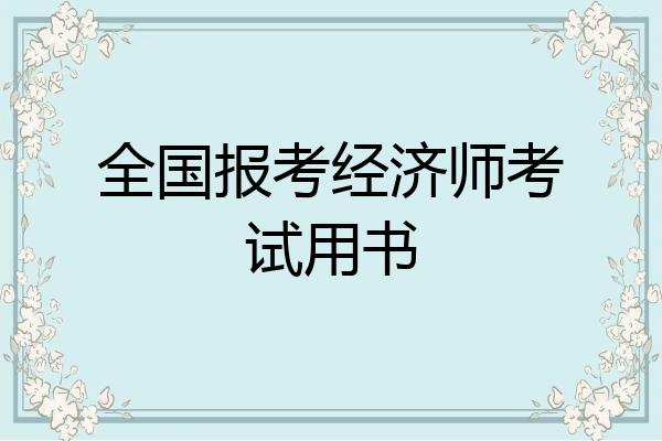 全国报考经济师考试用书