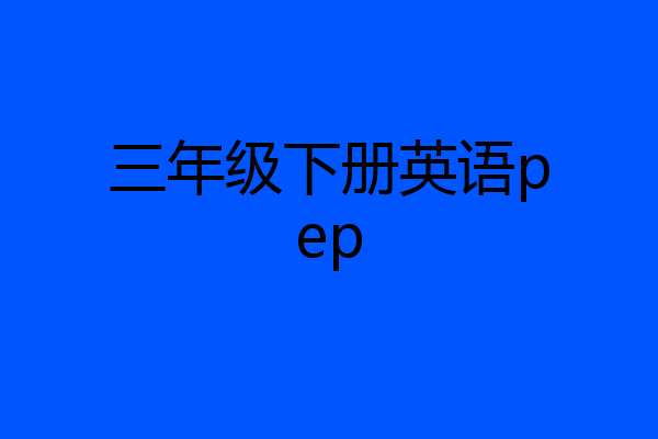 三年级下册英语pep
