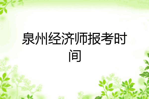 泉州经济师报考时间