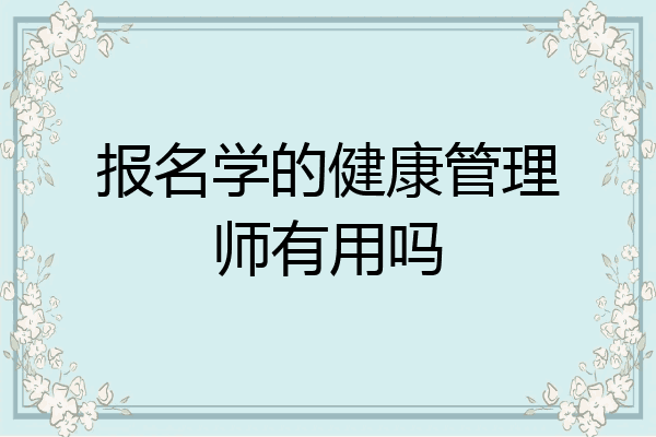 报名学的健康管理师有用吗