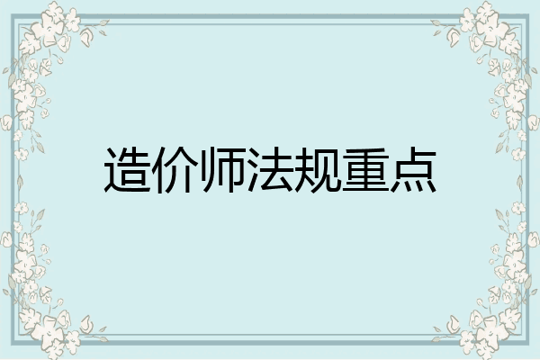 造价师法规重点