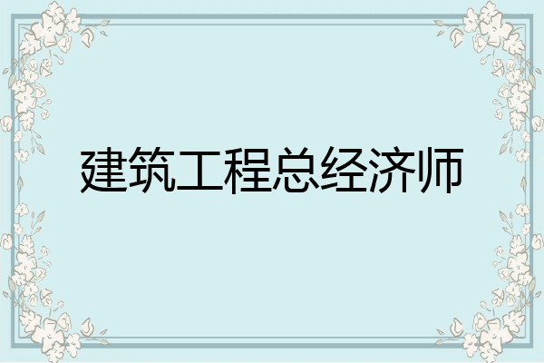 建筑工程总经济师
