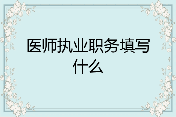 医师执业职务填写什么