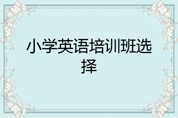 小学英语培训班选择