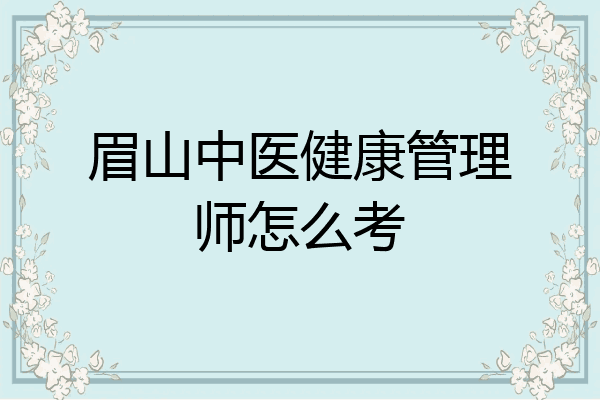 眉山中医健康管理师怎么考