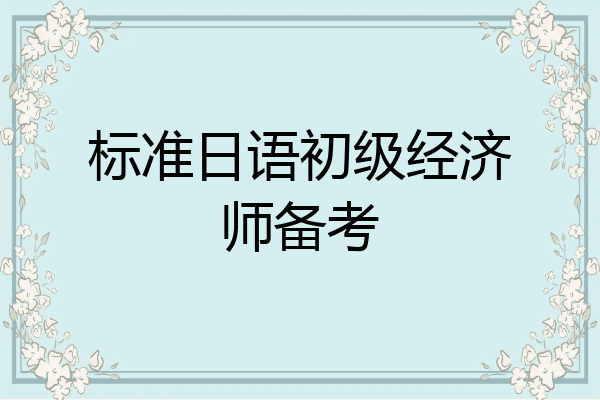 标准日语初级经济师备考
