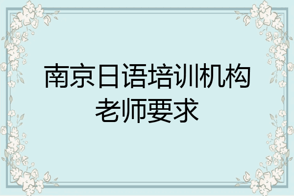 南京日语培训机构老师要求