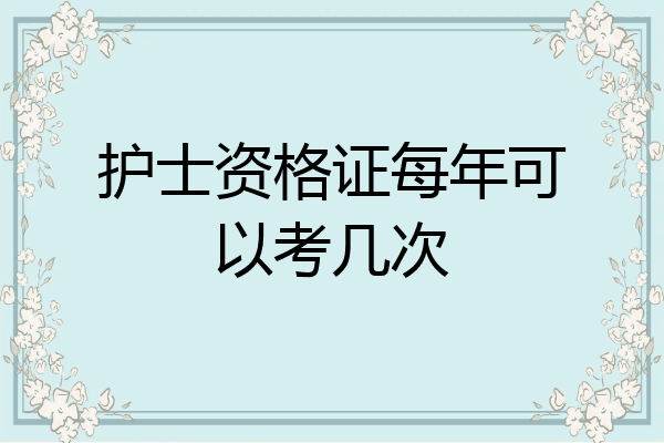 护士资格证每年可以考几次