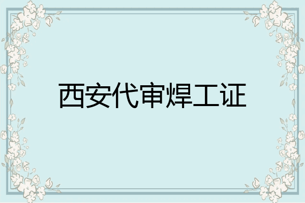 西安代审焊工证