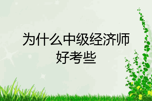 为什么中级经济师好考些