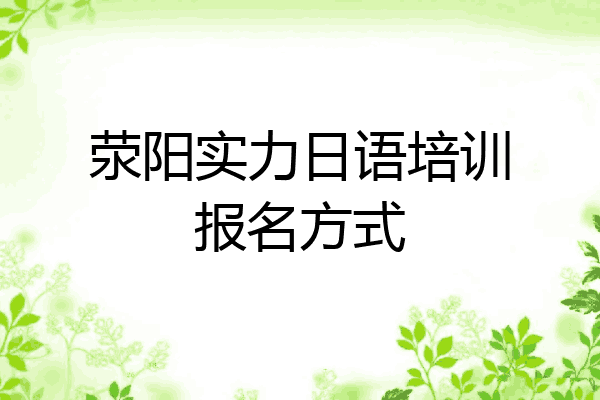 荥阳实力日语培训报名方式