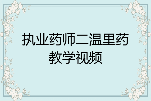 执业药师二温里药教学视频
