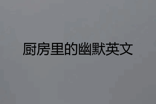 厨房里的幽默英文