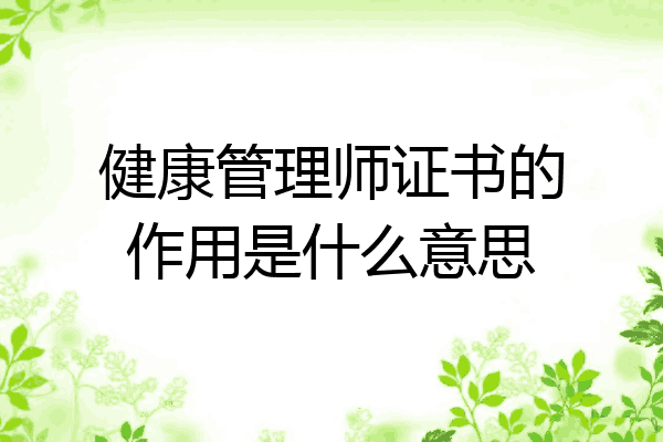 健康管理师证书的作用是什么意思