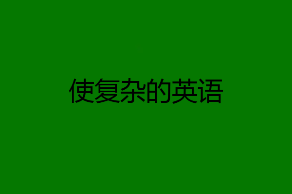 使复杂的英语
