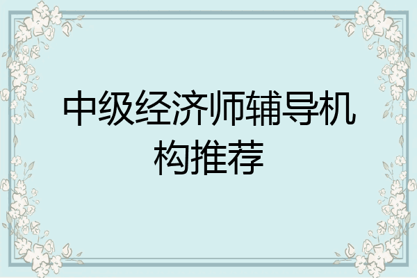 中级经济师辅导机构推荐