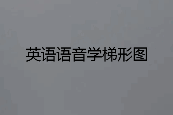 英语语音学梯形图