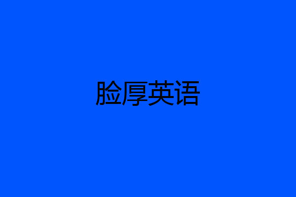 脸厚英语