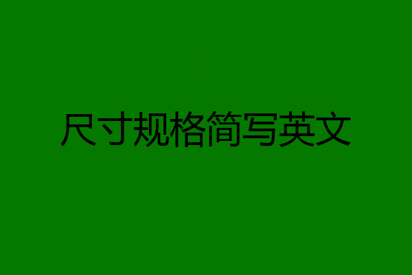 尺寸规格简写英文