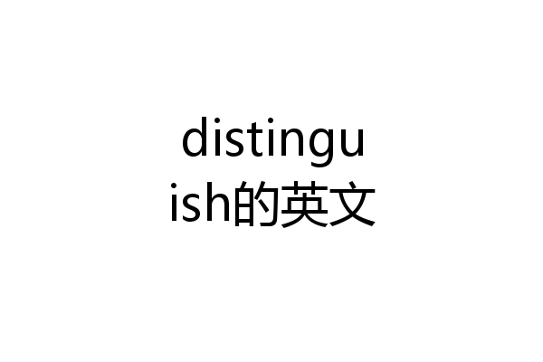 distinguish的英文