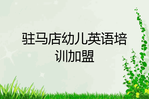 驻马店幼儿英语培训加盟