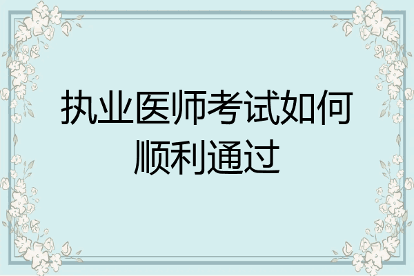 执业医师考试如何顺利通过