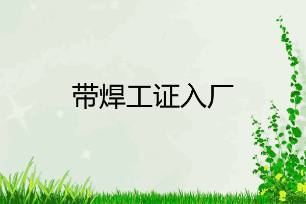 带焊工证入厂