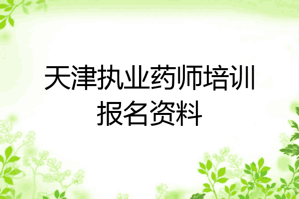 天津执业药师培训报名资料