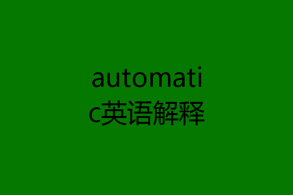 automatic英语解释