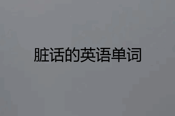 脏话的英语单词