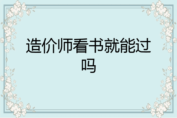 造价师看书就能过吗