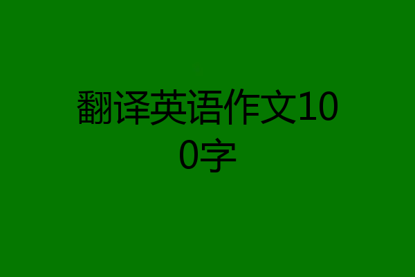 翻译英语作文100字